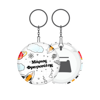 Επιστροφή στο σχολείο με το δικό σας όνομα, Μπρελόκ μεταλλικό 5cm με ανοιχτήρι