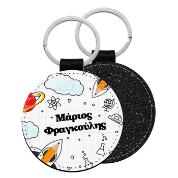 Επιστροφή στο σχολείο με το δικό σας όνομα, Μπρελόκ Δερματίνη, στρογγυλό ΜΑΥΡΟ (5cm)