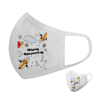 Επιστροφή στο σχολείο με το δικό σας όνομα, Μάσκα υφασμάτινη υψηλής άνεσης παιδική (Δώρο πλαστική θήκη)