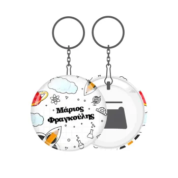 Επιστροφή στο σχολείο με το δικό σας όνομα, Μπρελόκ μεταλλικό 5cm με ανοιχτήρι