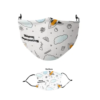 Επιστροφή στο σχολείο με το δικό σας όνομα, Μάσκα υφασμάτινη παιδική πολλαπλών στρώσεων με υποδοχή φίλτρου