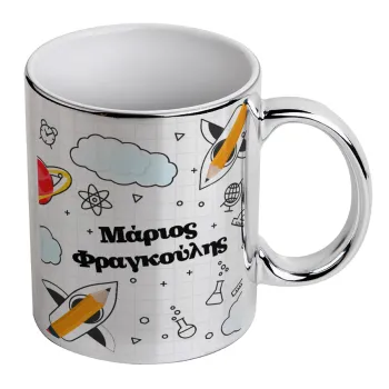 Επιστροφή στο σχολείο με το δικό σας όνομα, Κούπα κεραμική, ασημένια καθρέπτης, 330ml