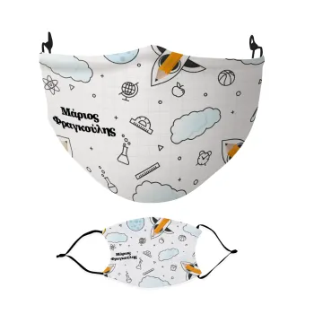 Επιστροφή στο σχολείο με το δικό σας όνομα, Μάσκα υφασμάτινη Ενηλίκων πολλαπλών στρώσεων με υποδοχή φίλτρου