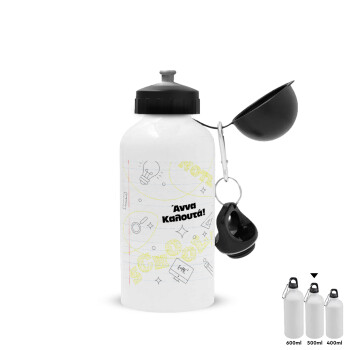 Επιστροφή στα θρανία με το δικό σας όνομα, Μεταλλικό παγούρι νερού, Λευκό, αλουμινίου 500ml