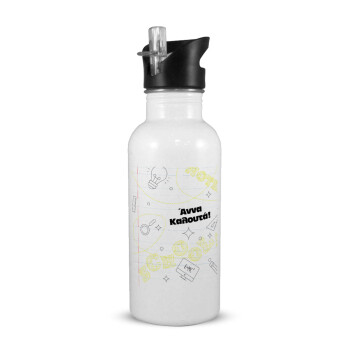 Επιστροφή στα θρανία με το δικό σας όνομα, Παγούρι νερού Λευκό με καλαμάκι, ανοξείδωτο ατσάλι 600ml