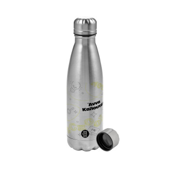 Επιστροφή στα θρανία με το δικό σας όνομα, Μεταλλικό παγούρι νερού, ανοξείδωτο ατσάλι, 750ml