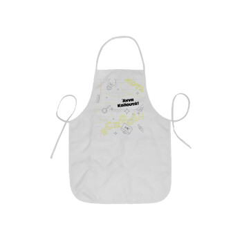 Back to school marker, Ποδιά Σεφ ολόσωμη κοντή  Παιδική (44x62cm)