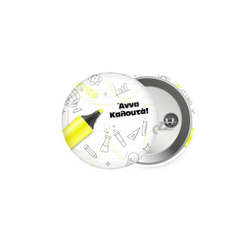 Επιστροφή στα θρανία με το δικό σας όνομα, Κονκάρδα παραμάνα 5cm