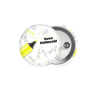 Επιστροφή στα θρανία με το δικό σας όνομα, Κονκάρδα παραμάνα 5.9cm