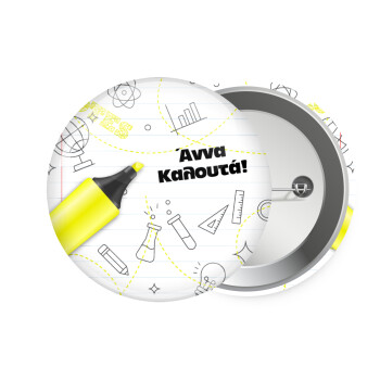 Επιστροφή στα θρανία με το δικό σας όνομα, Κονκάρδα παραμάνα 7.5cm