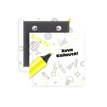 Επιστροφή στα θρανία με το δικό σας όνομα, Κονκάρδα παραμάνα τετράγωνη 5x5cm