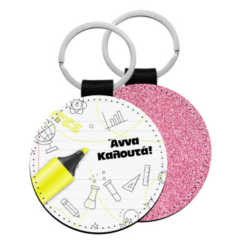 Επιστροφή στα θρανία με το δικό σας όνομα, Μπρελόκ Δερματίνη, στρογγυλό ΡΟΖ (5cm)