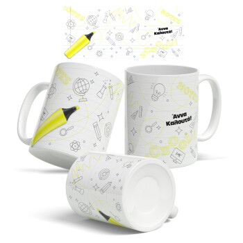 Επιστροφή στα θρανία με το δικό σας όνομα, Κούπα, κεραμική, 330ml