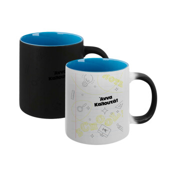 Επιστροφή στα θρανία με το δικό σας όνομα, Κούπα Μαγική εσωτερικό μπλε, κεραμική 330ml που αλλάζει χρώμα με το ζεστό ρόφημα