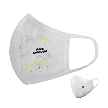 Επιστροφή στα θρανία με το δικό σας όνομα, Μάσκα υφασμάτινη υψηλής άνεσης παιδική (Δώρο πλαστική θήκη)