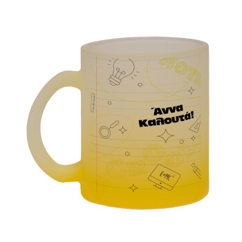 Επιστροφή στα θρανία με το δικό σας όνομα, Κούπα γυάλινη δίχρωμη με βάση το κίτρινο ματ, 330ml