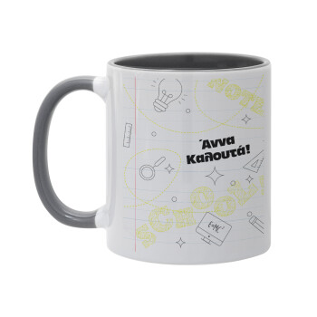 Επιστροφή στα θρανία με το δικό σας όνομα, Κούπα χρωματιστή γκρι, κεραμική, 330ml