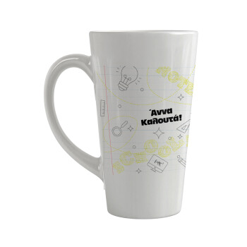 Επιστροφή στα θρανία με το δικό σας όνομα, Κούπα κωνική Latte Μεγάλη, κεραμική, 450ml