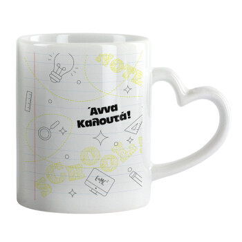 Επιστροφή στα θρανία με το δικό σας όνομα, Κούπα καρδιά χερούλι λευκή, κεραμική, 330ml