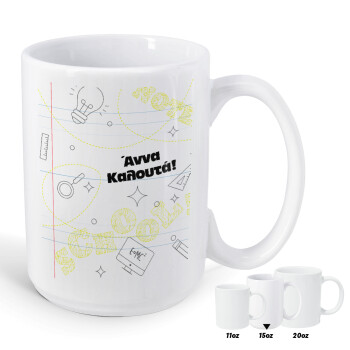 Επιστροφή στα θρανία με το δικό σας όνομα, Κούπα Mega, κεραμική, 450ml