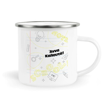 Επιστροφή στα θρανία με το δικό σας όνομα, Κούπα Μεταλλική εμαγιέ λευκη 360ml