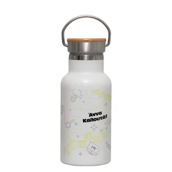 Επιστροφή στα θρανία με το δικό σας όνομα, Μεταλλικό παγούρι θερμός (Stainless steel) Λευκό με ξύλινο καπακι (bamboo), διπλού τοιχώματος, 350ml