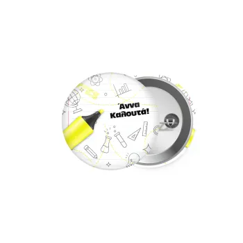 Επιστροφή στα θρανία με το δικό σας όνομα, Κονκάρδα παραμάνα 5cm