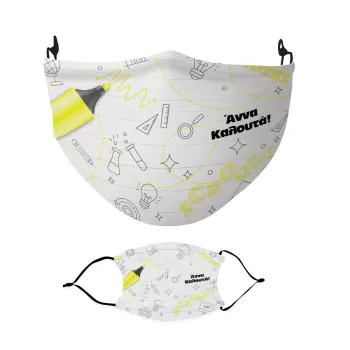 Επιστροφή στα θρανία με το δικό σας όνομα, Μάσκα υφασμάτινη Ενηλίκων πολλαπλών στρώσεων με υποδοχή φίλτρου