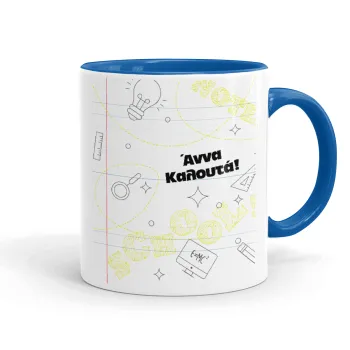 Επιστροφή στα θρανία με το δικό σας όνομα, Κούπα χρωματιστή μπλε, κεραμική, 330ml