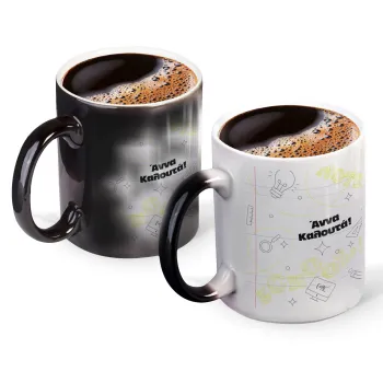 Επιστροφή στα θρανία με το δικό σας όνομα, Κούπα Μαγική, κεραμική, 330ml που αλλάζει χρώμα με το ζεστό ρόφημα