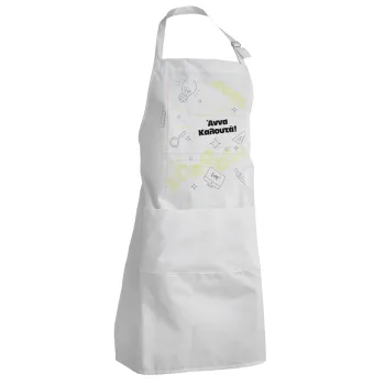 Επιστροφή στα θρανία με το δικό σας όνομα, Ποδιά Σεφ Ολόσωμη Ενήλικων (με ρυθμιστικά και 2 τσέπες)