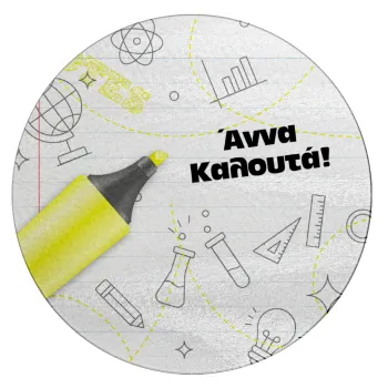 Επιστροφή στα θρανία με το δικό σας όνομα, Επιφάνεια κοπής γυάλινη στρογγυλή (30cm)