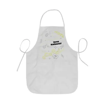 Επιστροφή στα θρανία με το δικό σας όνομα, Ποδιά Σεφ ολόσωμη κοντή  Παιδική (44x62cm)