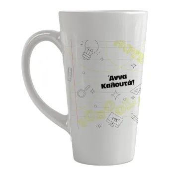 Επιστροφή στα θρανία με το δικό σας όνομα, Κούπα κωνική Latte Μεγάλη, κεραμική, 450ml