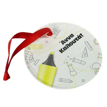 Επιστροφή στα θρανία με το δικό σας όνομα, Στολίδι Χριστουγεννιάτικο στολίδι γυάλινο 9cm