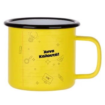 Επιστροφή στα θρανία με το δικό σας όνομα, Κούπα Μεταλλική εμαγιέ ΜΑΤ Κίτρινη 360ml