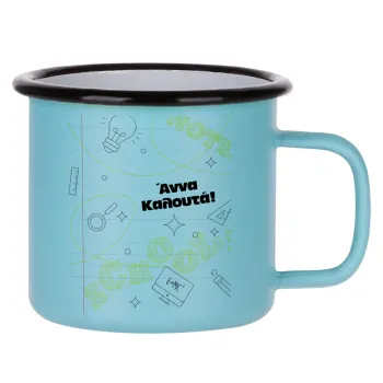 Επιστροφή στα θρανία με το δικό σας όνομα, Κούπα Μεταλλική εμαγιέ ΜΑΤ σιέλ 360ml