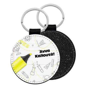 Back to school marker, Μπρελόκ Δερματίνη, στρογγυλό ΜΑΥΡΟ (5cm)