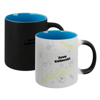 Επιστροφή στα θρανία με το δικό σας όνομα, Κούπα Μαγική εσωτερικό μπλε, κεραμική 330ml που αλλάζει χρώμα με το ζεστό ρόφημα