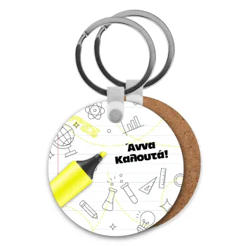 Επιστροφή στα θρανία με το δικό σας όνομα, Μπρελόκ Ξύλινο στρογγυλό MDF Φ5cm