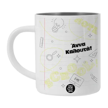 Επιστροφή στα θρανία με το δικό σας όνομα, Λευκή Ανοξείδωτη Μεταλλική Κούπα 450ml - Διπλού Τοιχώματος 