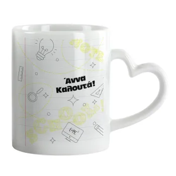 Επιστροφή στα θρανία με το δικό σας όνομα, Κούπα καρδιά χερούλι λευκή, κεραμική, 330ml