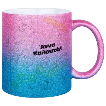 Επιστροφή στα θρανία με το δικό σας όνομα, Κούπα Χρυσή/Μπλε Glitter, κεραμική, 330ml