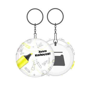 Επιστροφή στα θρανία με το δικό σας όνομα, Μπρελόκ μεταλλικό 5cm με ανοιχτήρι