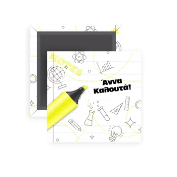 Επιστροφή στα θρανία με το δικό σας όνομα, Μαγνητάκι ψυγείου τετράγωνο διάστασης 5x5cm