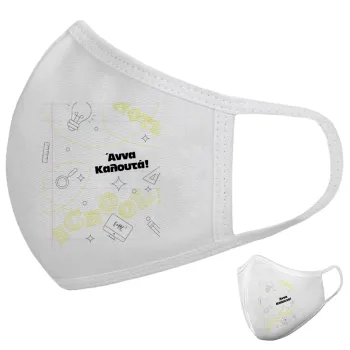 Επιστροφή στα θρανία με το δικό σας όνομα, Μάσκα υφασμάτινη υψηλής άνεσης παιδική (Δώρο πλαστική θήκη)