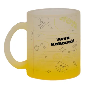 Επιστροφή στα θρανία με το δικό σας όνομα, Κούπα γυάλινη δίχρωμη με βάση το κίτρινο ματ, 330ml