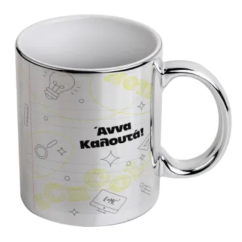 Επιστροφή στα θρανία με το δικό σας όνομα, Κούπα κεραμική, ασημένια καθρέπτης, 330ml