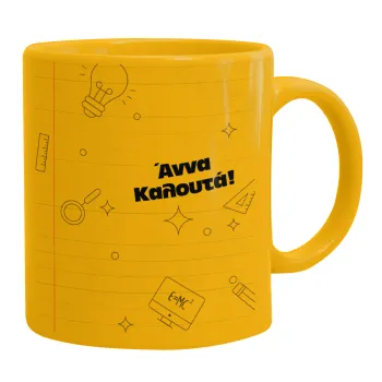 Επιστροφή στα θρανία με το δικό σας όνομα, Κούπα, κεραμική κίτρινη, 330ml