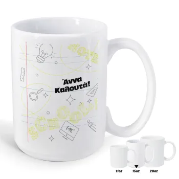 Επιστροφή στα θρανία με το δικό σας όνομα, Κούπα Mega, κεραμική, 450ml